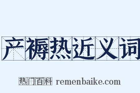 产褥热近义词是什么意思的图片